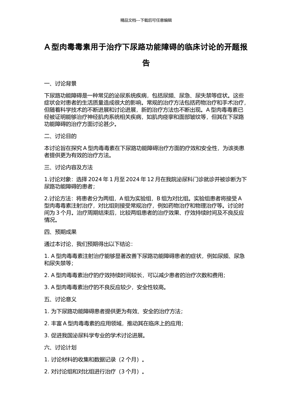 A型肉毒毒素用于治疗下尿路功能障碍的临床研究的开题报告_第1页