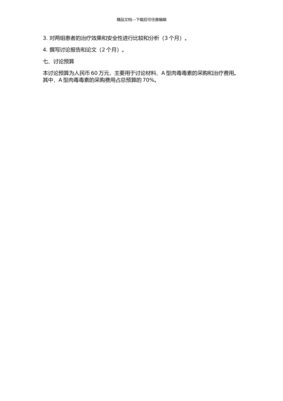 A型肉毒毒素用于治疗下尿路功能障碍的临床研究的开题报告_第2页