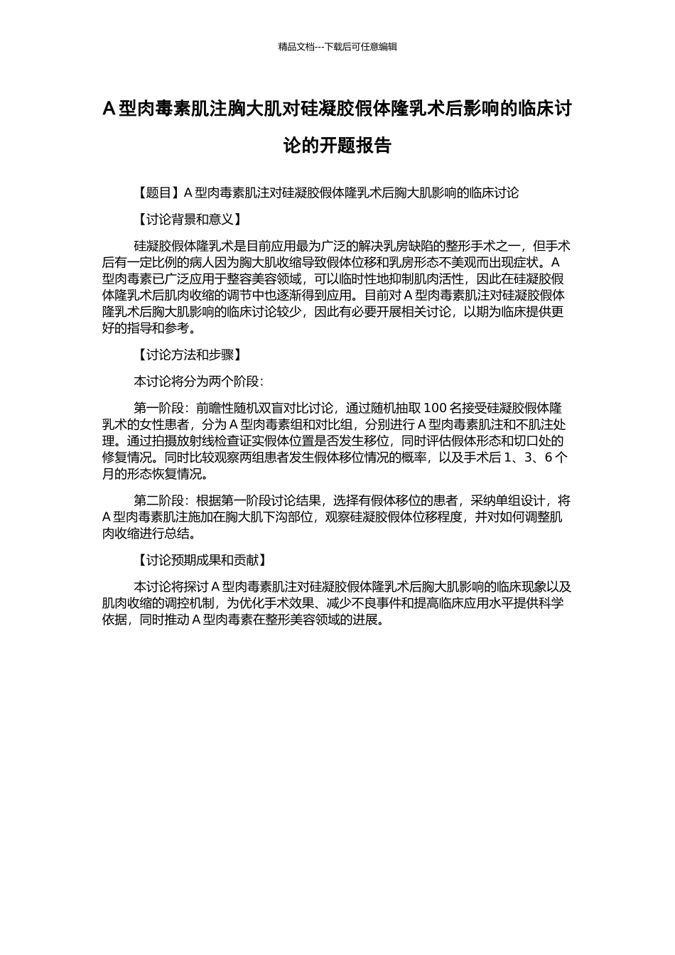 A型肉毒素肌注胸大肌对硅凝胶假体隆乳术后影响的临床研究的开题报告_第1页