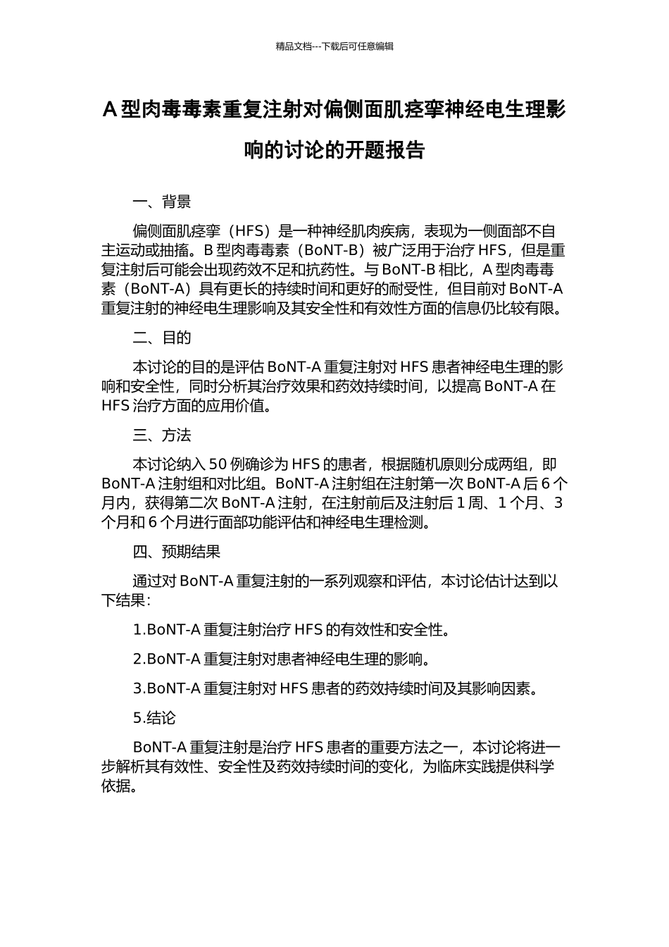 A型肉毒毒素重复注射对偏侧面肌痉挛神经电生理影响的研究的开题报告_第1页