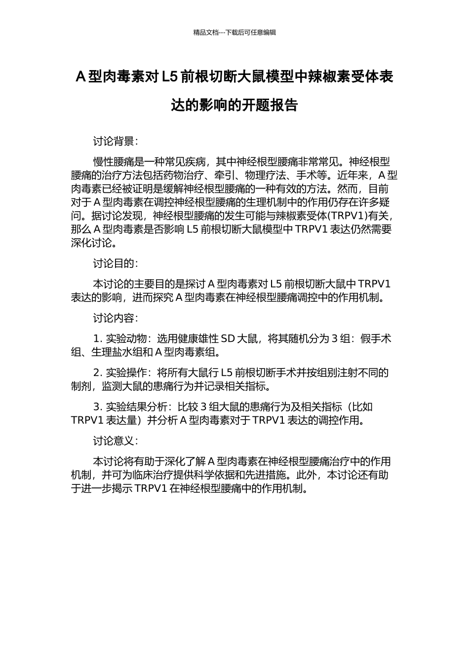 A型肉毒素对L5前根切断大鼠模型中辣椒素受体表达的影响的开题报告_第1页