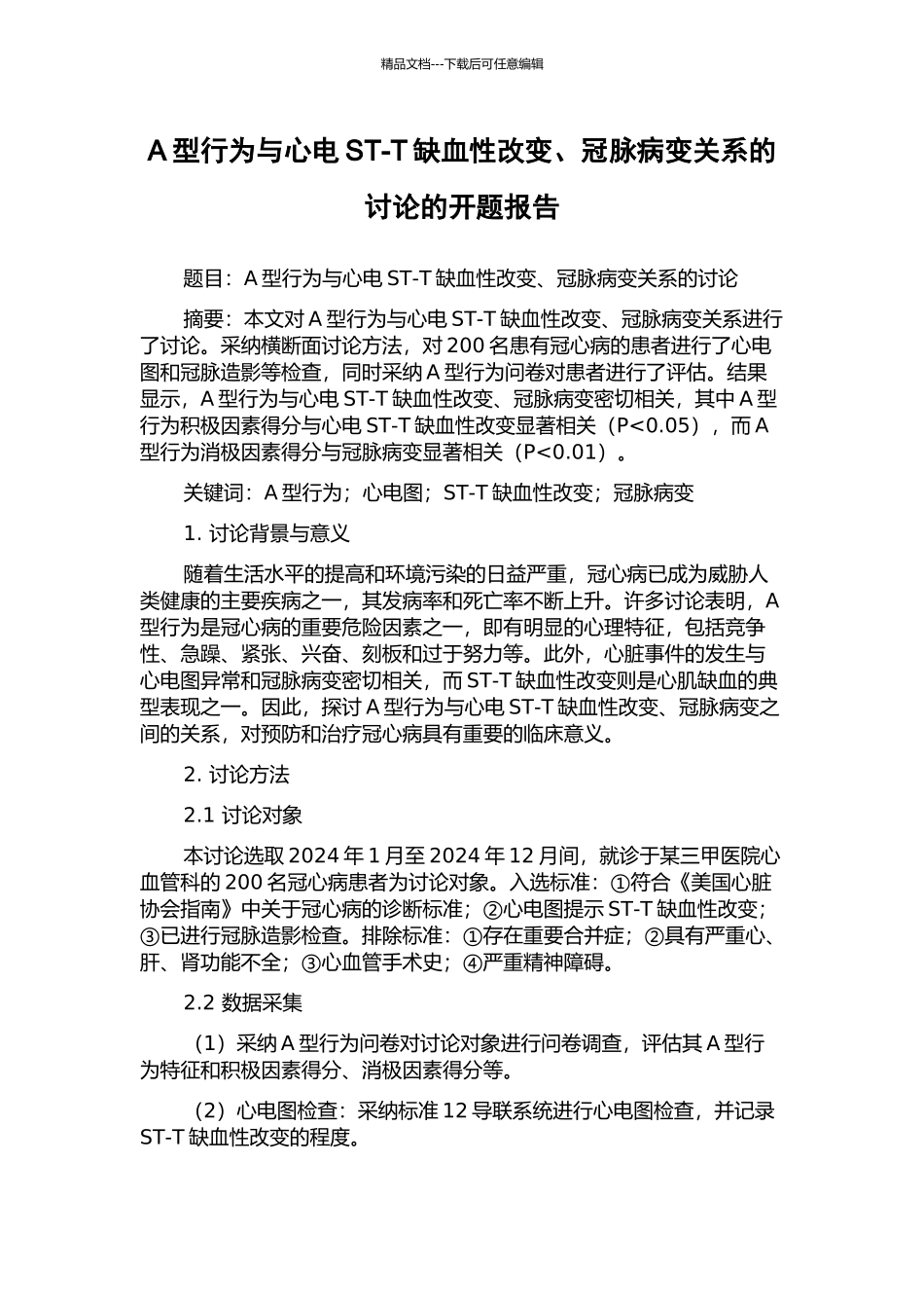 A型行为与心电ST-T缺血性改变、冠脉病变关系的研究的开题报告_第1页
