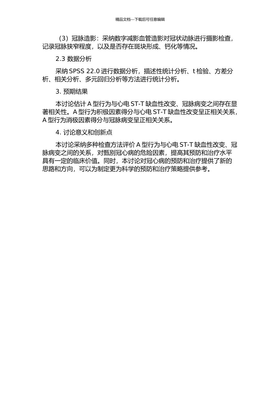 A型行为与心电ST-T缺血性改变、冠脉病变关系的研究的开题报告_第2页