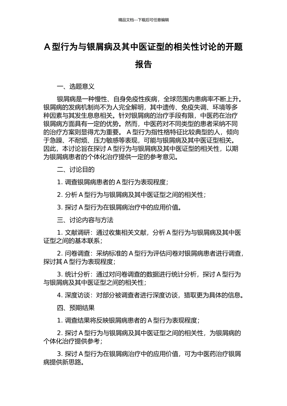 A型行为与银屑病及其中医证型的相关性研究的开题报告_第1页