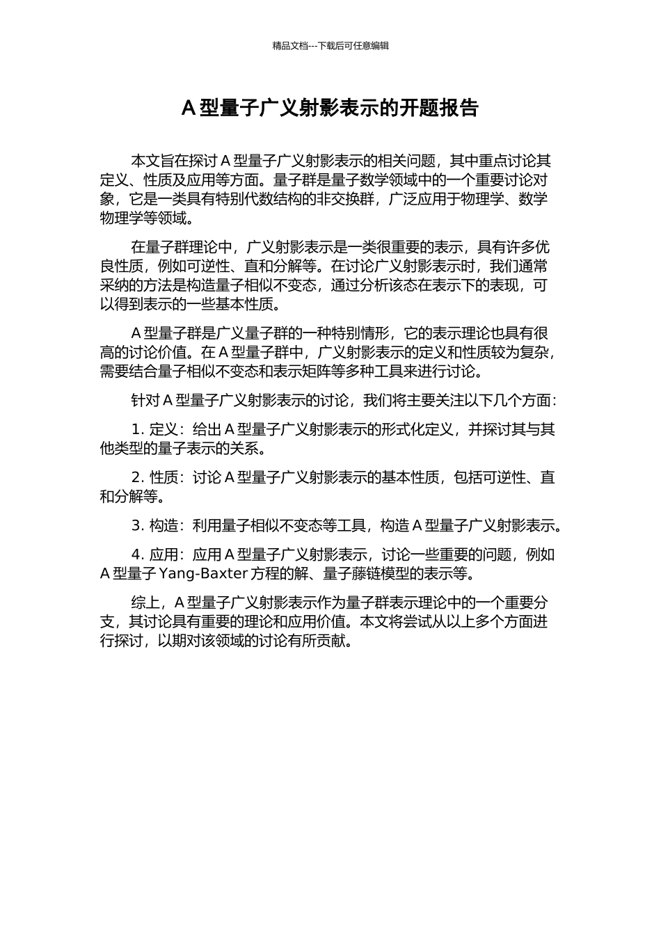 A型量子广义射影表示的开题报告_第1页