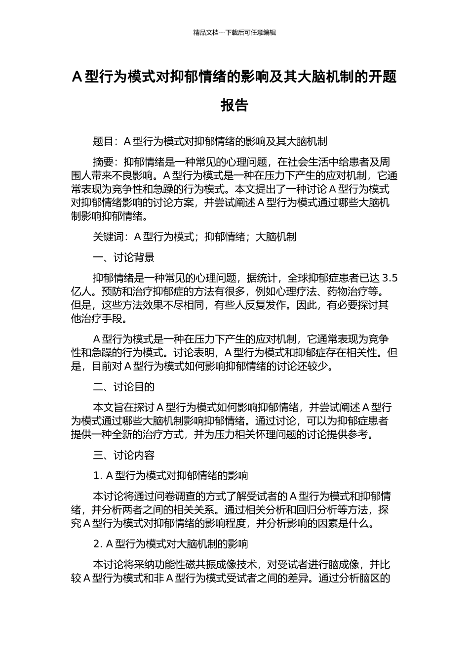 A型行为模式对抑郁情绪的影响及其大脑机制的开题报告_第1页