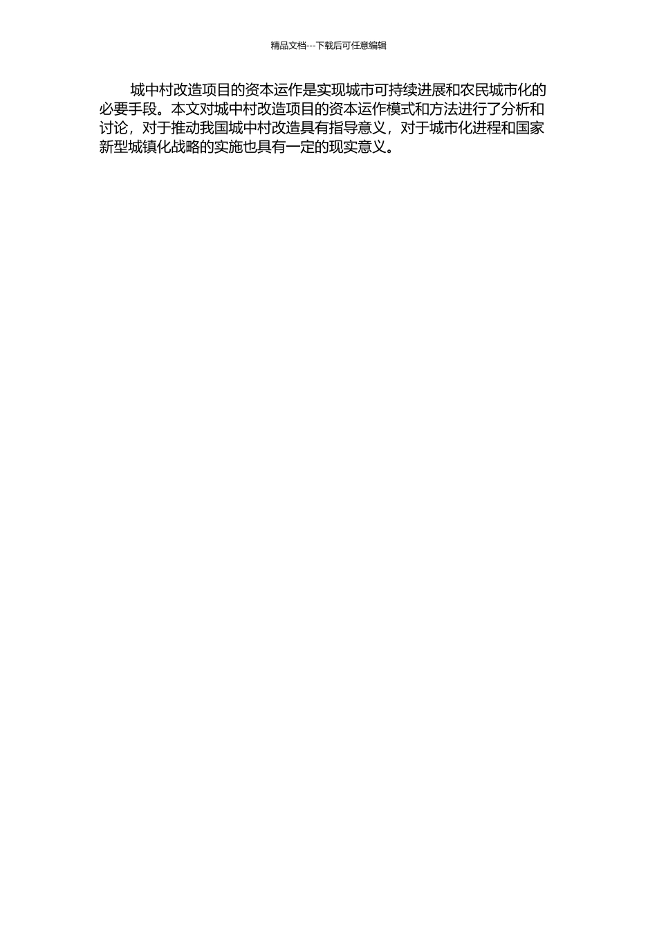 A城中村改造项目资本运作问题研究的开题报告_第2页