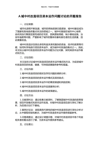 A城中村改造项目资本运作问题研究的开题报告