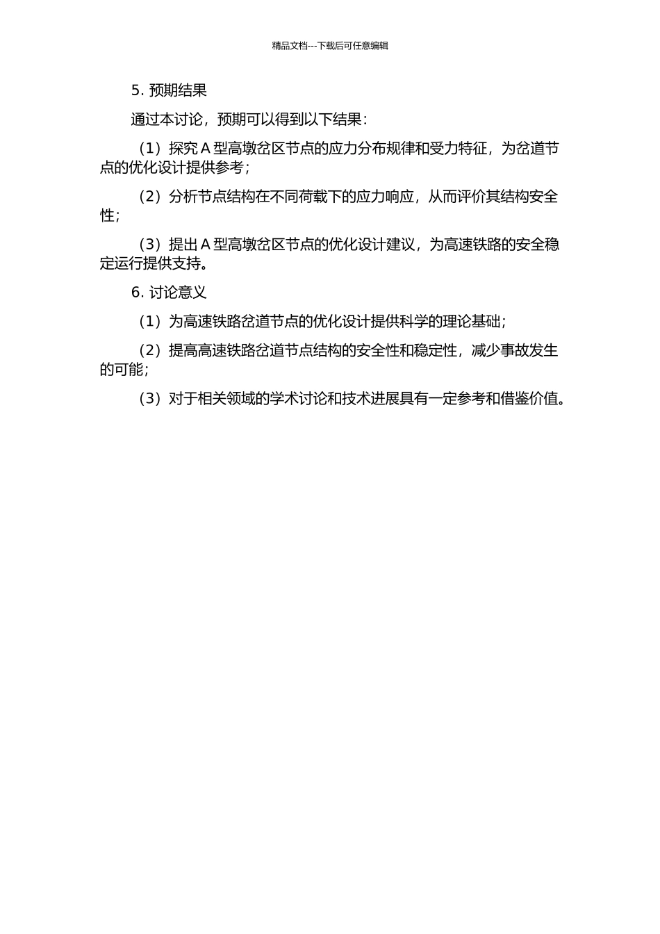 A型高墩岔区节点应力分析研究的开题报告_第2页
