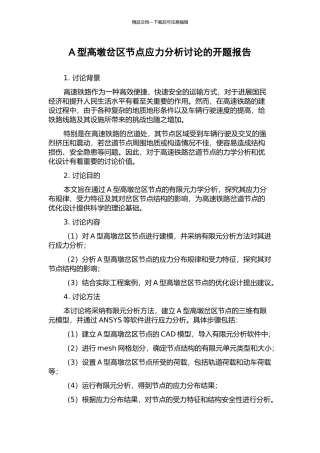 A型高墩岔区节点应力分析研究的开题报告