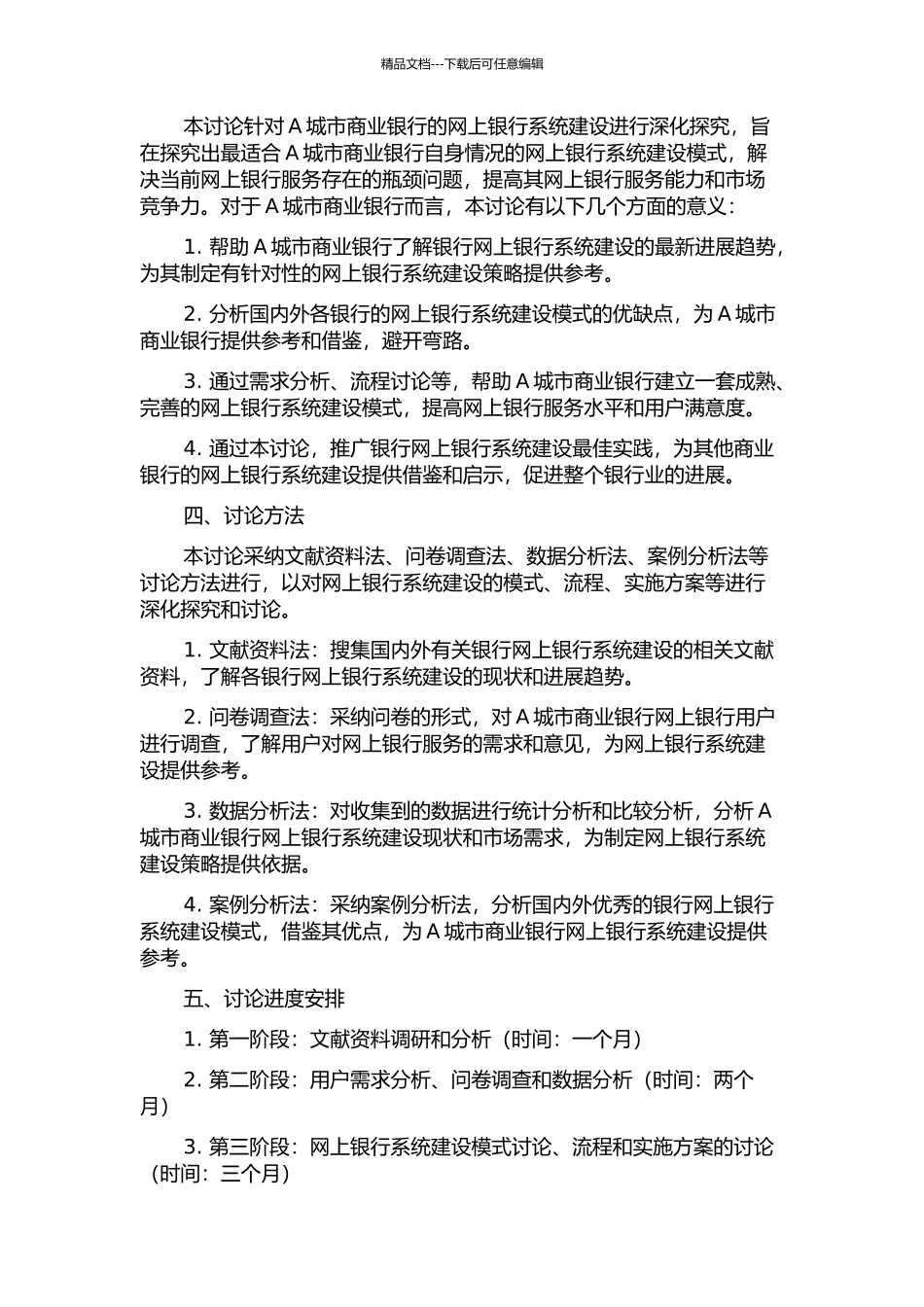 A城市商业银行网上银行系统建设模式研究的开题报告_第2页