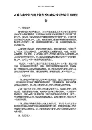 A城市商业银行网上银行系统建设模式研究的开题报告