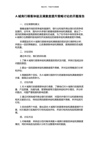 A城商行顾客体验及满意度提升策略研究的开题报告