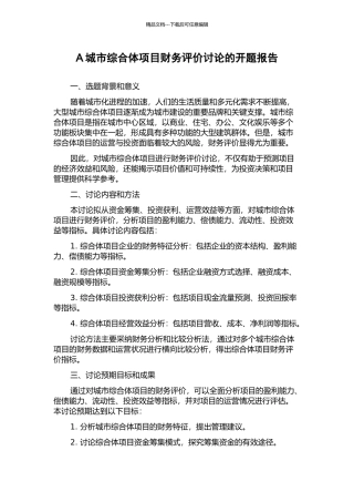 A城市综合体项目财务评价研究的开题报告