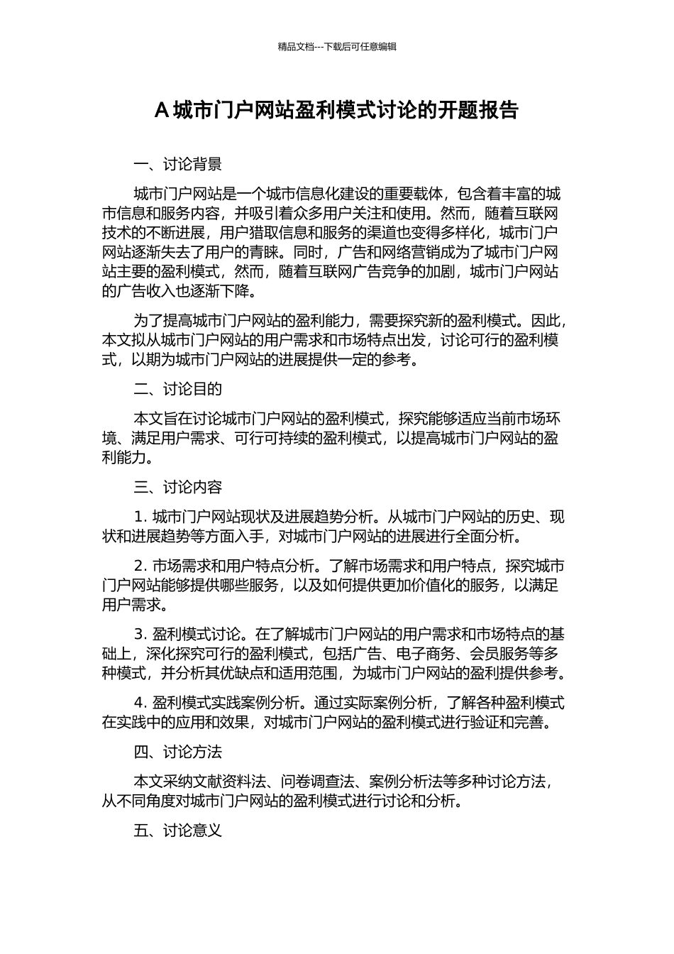 A城市门户网站盈利模式研究的开题报告_第1页