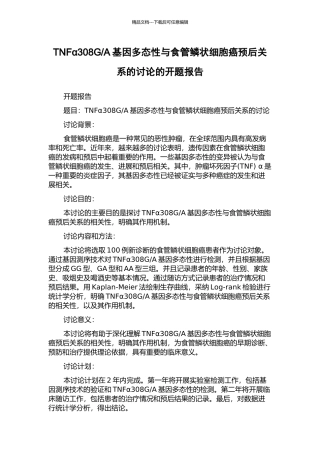 A基因多态性与食管鳞状细胞癌预后关系的研究的开题报告