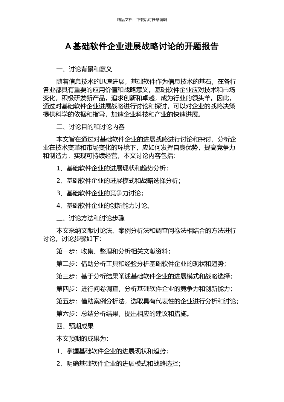 A基础软件企业发展战略研究的开题报告_第1页