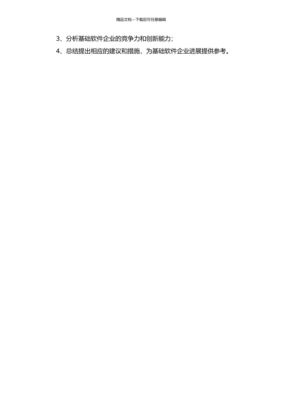 A基础软件企业发展战略研究的开题报告_第2页
