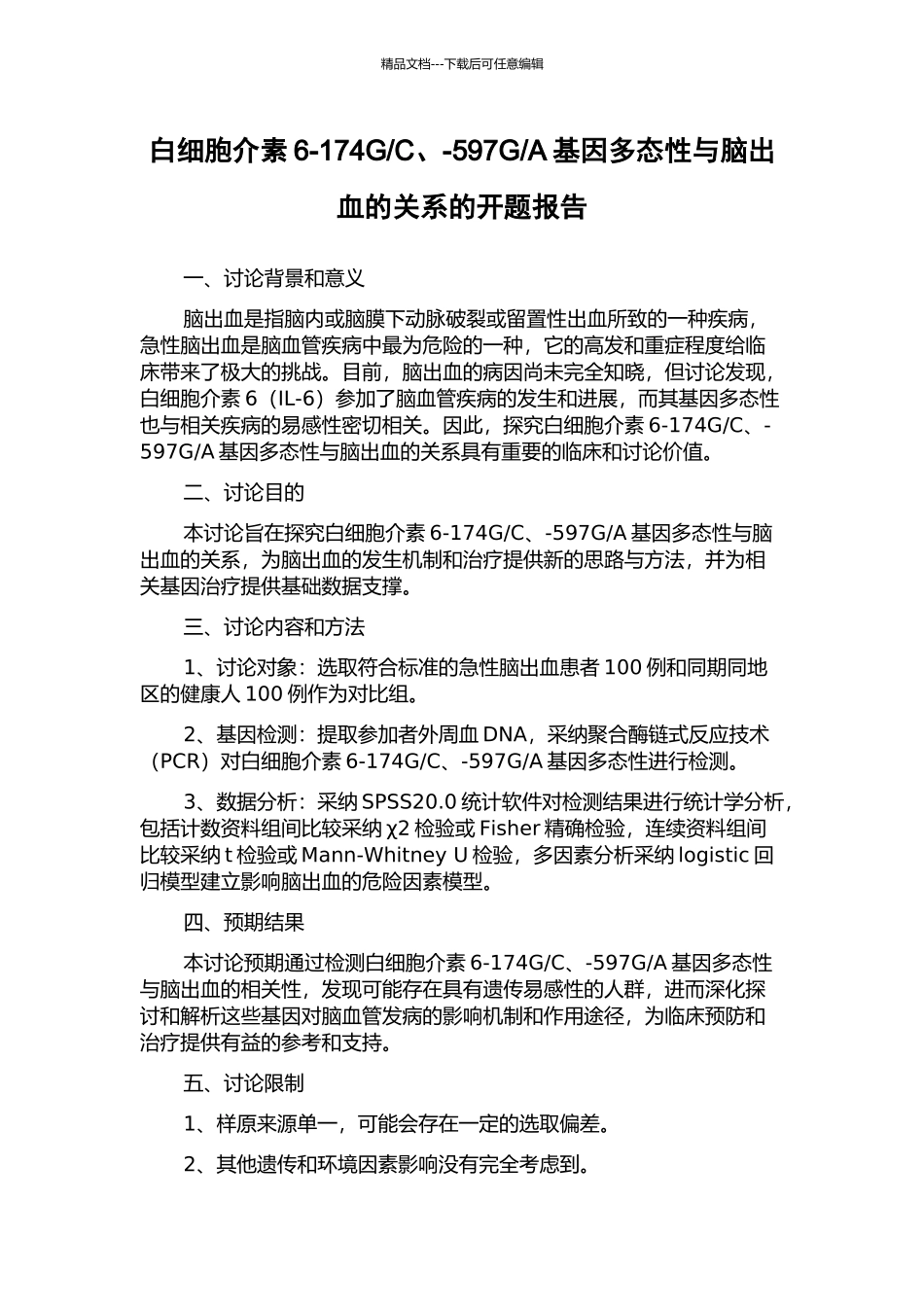 A基因多态性与脑出血的关系的开题报告_第1页