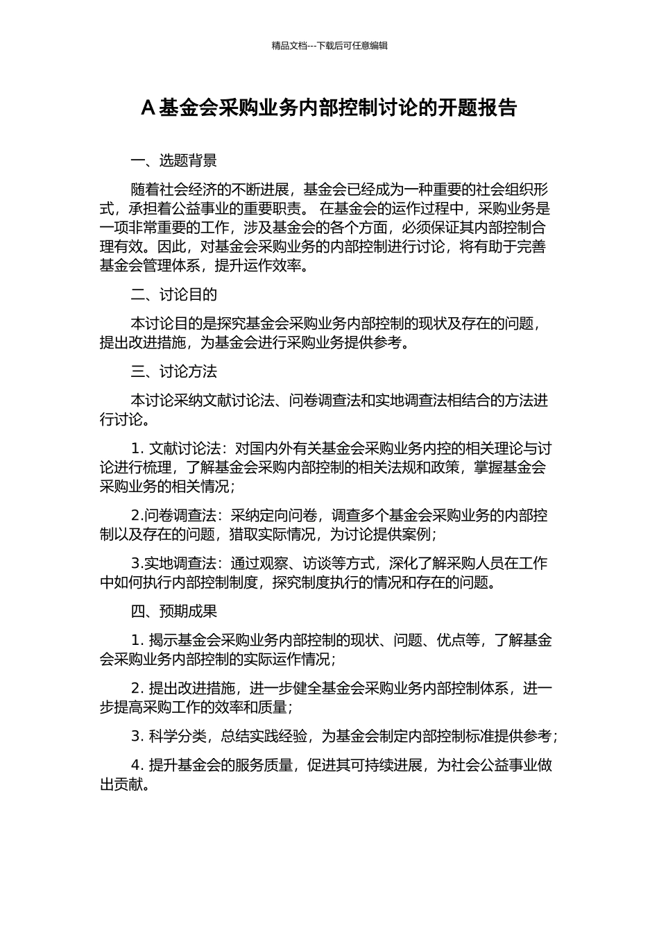 A基金会采购业务内部控制研究的开题报告_第1页
