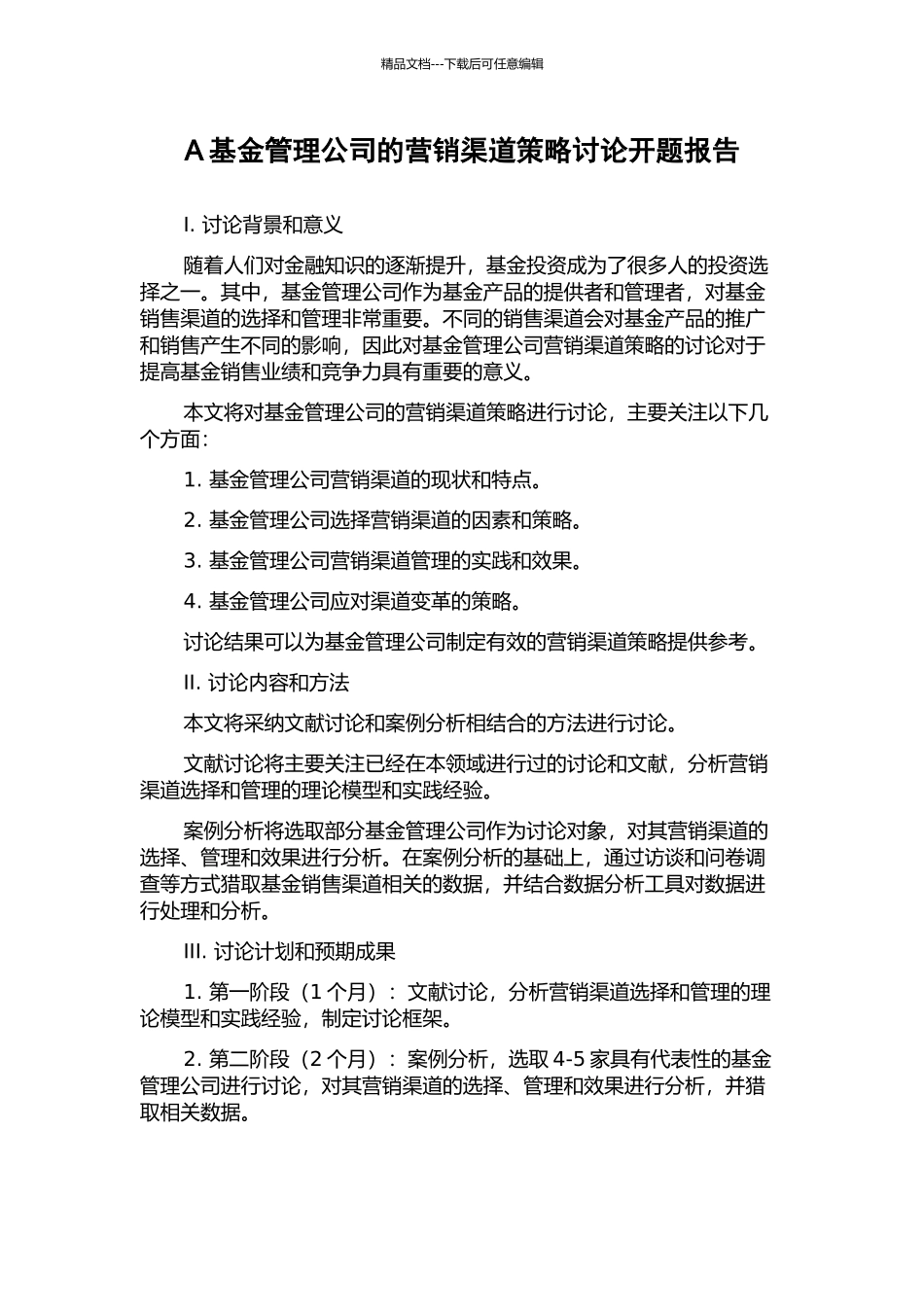 A基金管理公司的营销渠道策略研究开题报告_第1页
