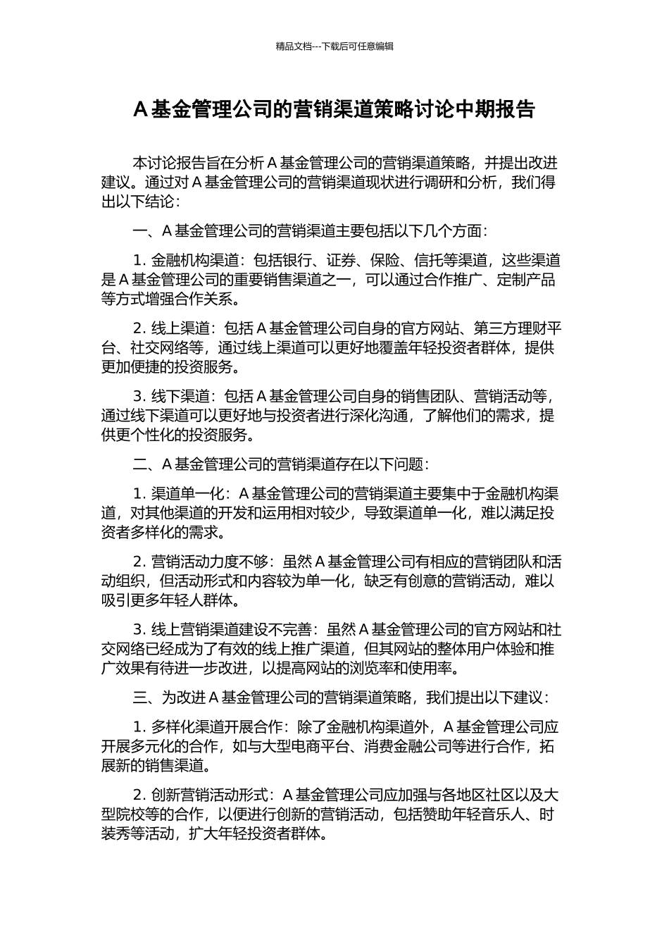 A基金管理公司的营销渠道策略研究中期报告_第1页