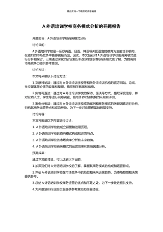 A外语培训学校商务模式分析的开题报告