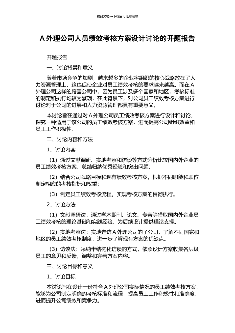 A外理公司人员绩效考核方案设计研究的开题报告_第1页