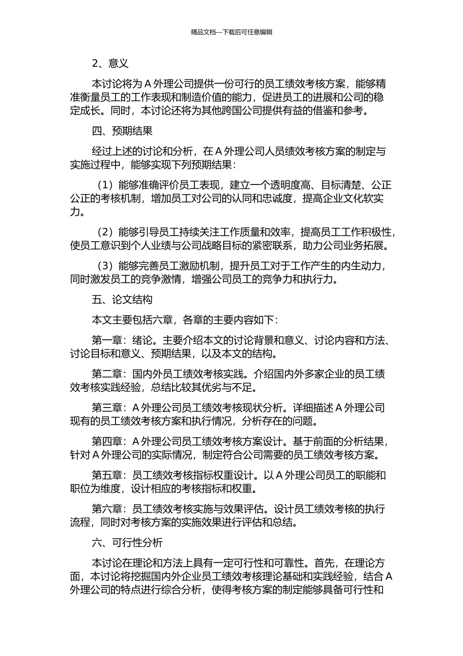 A外理公司人员绩效考核方案设计研究的开题报告_第2页