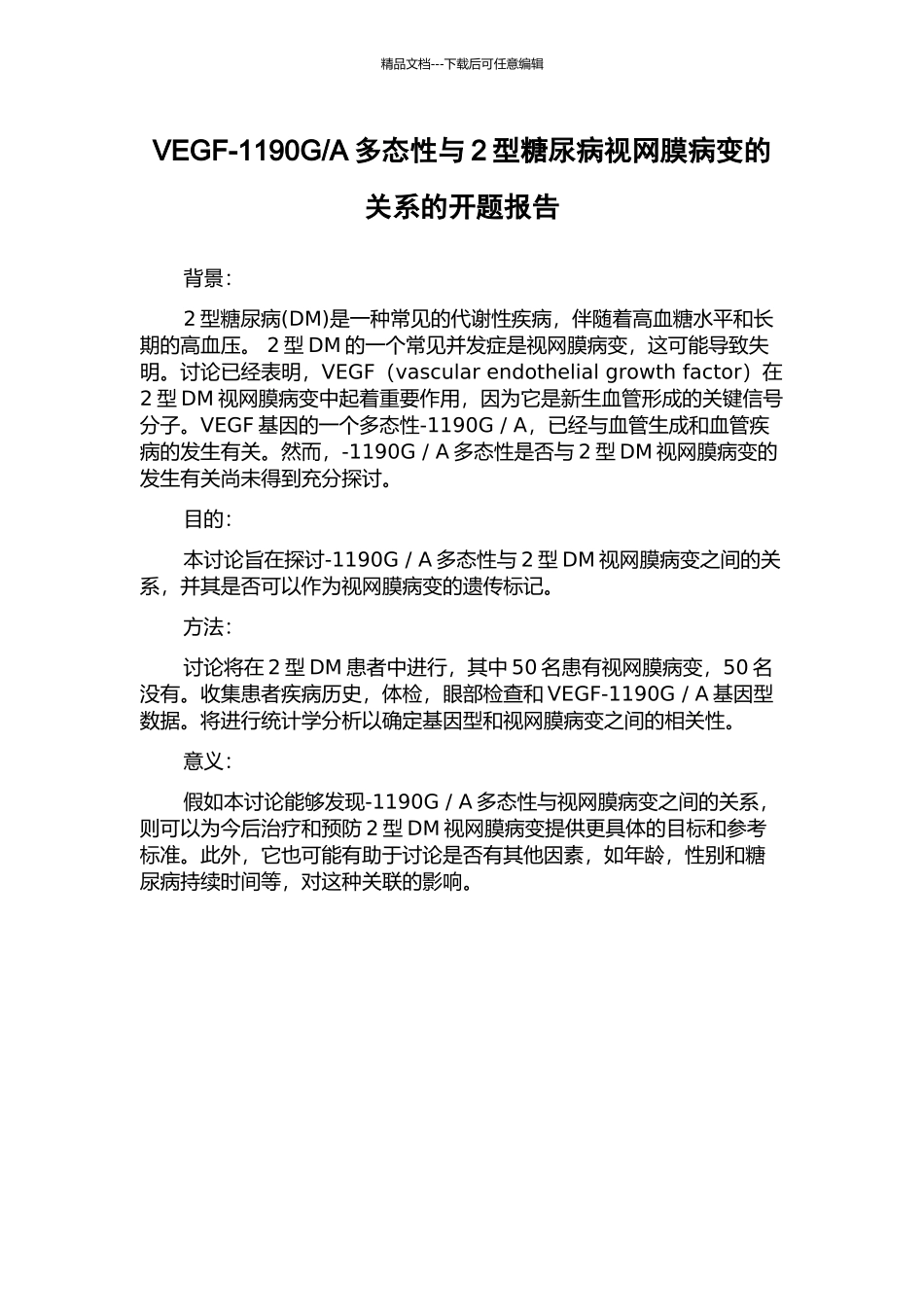 A多态性与2型糖尿病视网膜病变的关系的开题报告_第1页