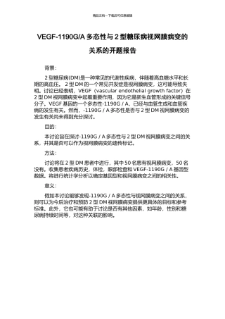 A多态性与2型糖尿病视网膜病变的关系的开题报告