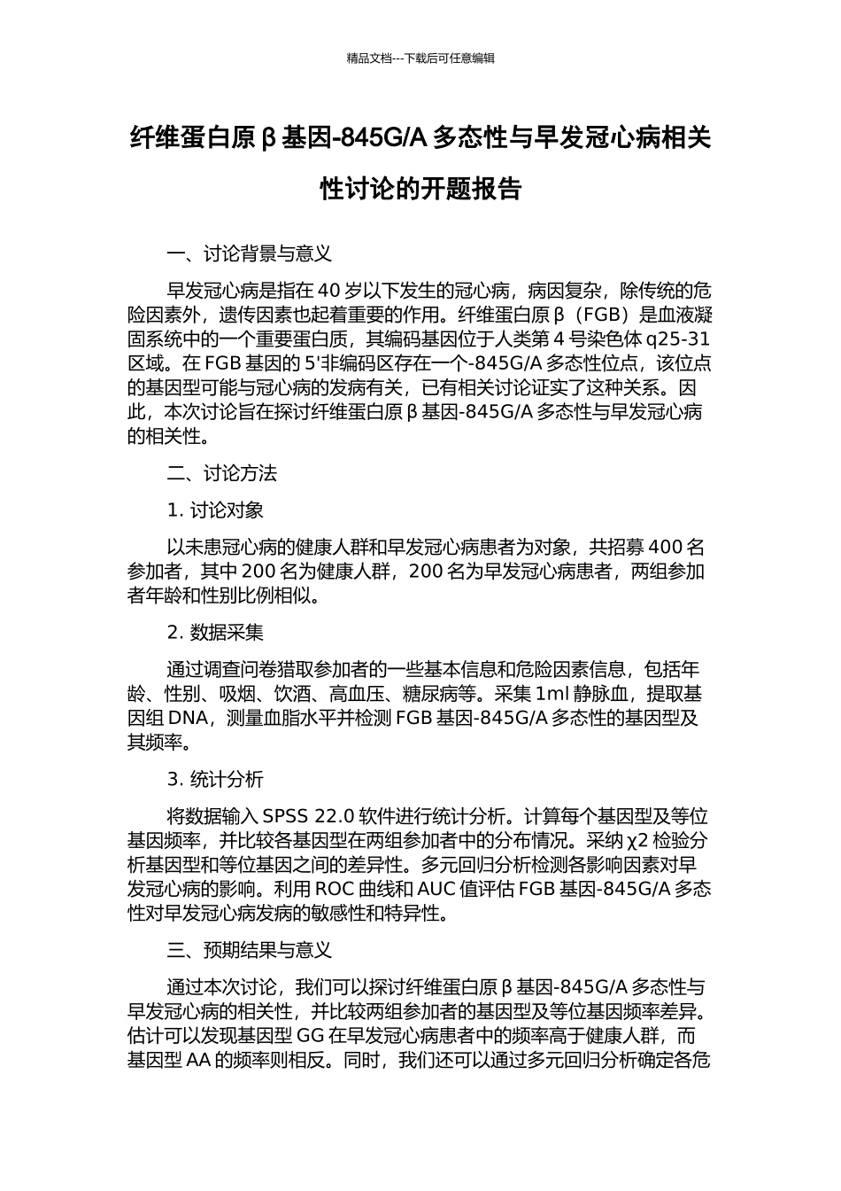 A多态性与早发冠心病相关性研究的开题报告_第1页