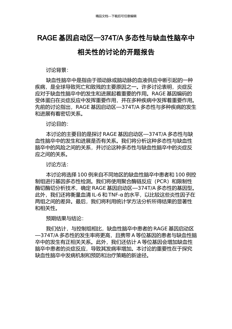 A多态性与缺血性脑卒中相关性的研究的开题报告_第1页