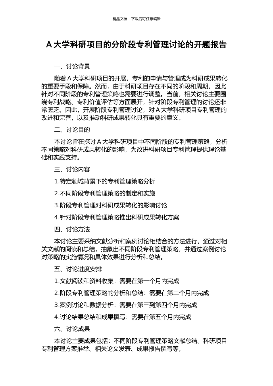 A大学科研项目的分阶段专利管理研究的开题报告_第1页
