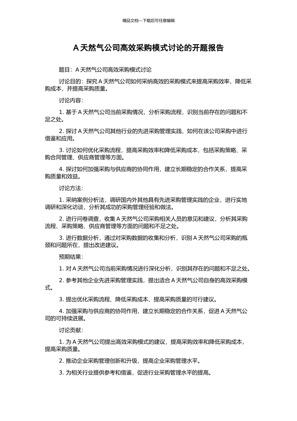 A天然气公司高效采购模式研究的开题报告_第1页