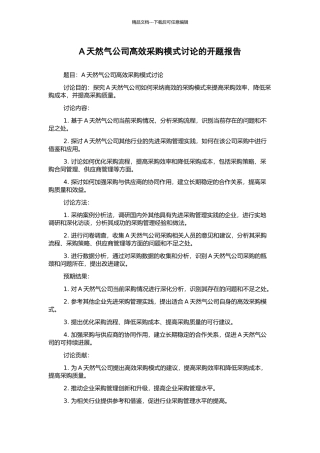 A天然气公司高效采购模式研究的开题报告