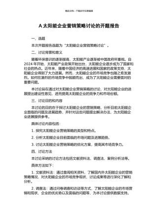 A太阳能企业营销策略研究的开题报告