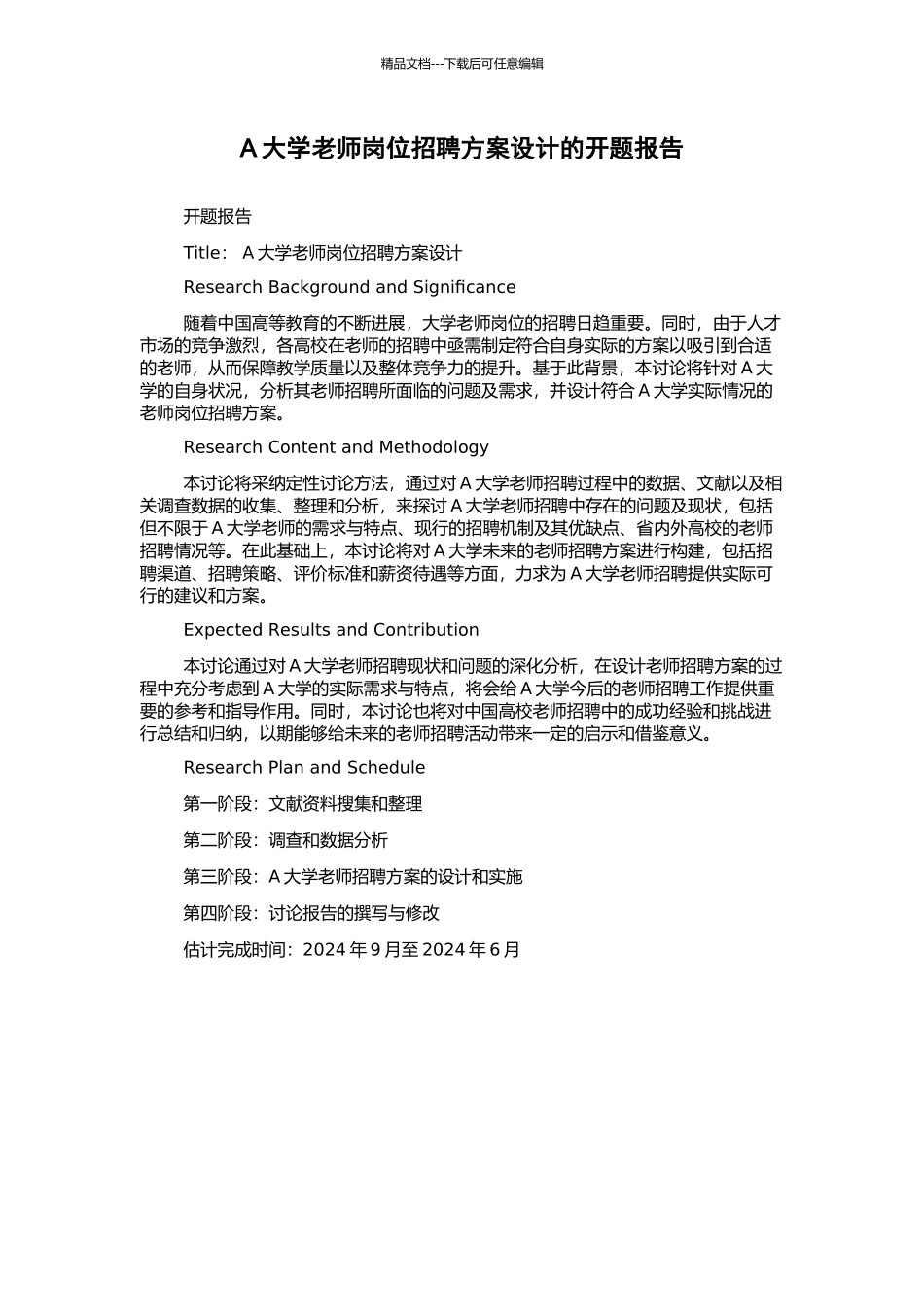A大学教师岗位招聘方案设计的开题报告_第1页