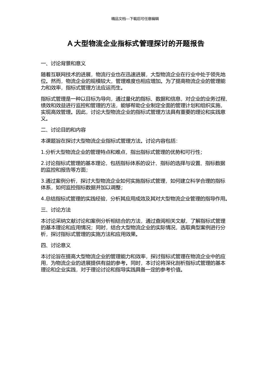 A大型物流企业指标式管理探讨的开题报告_第1页
