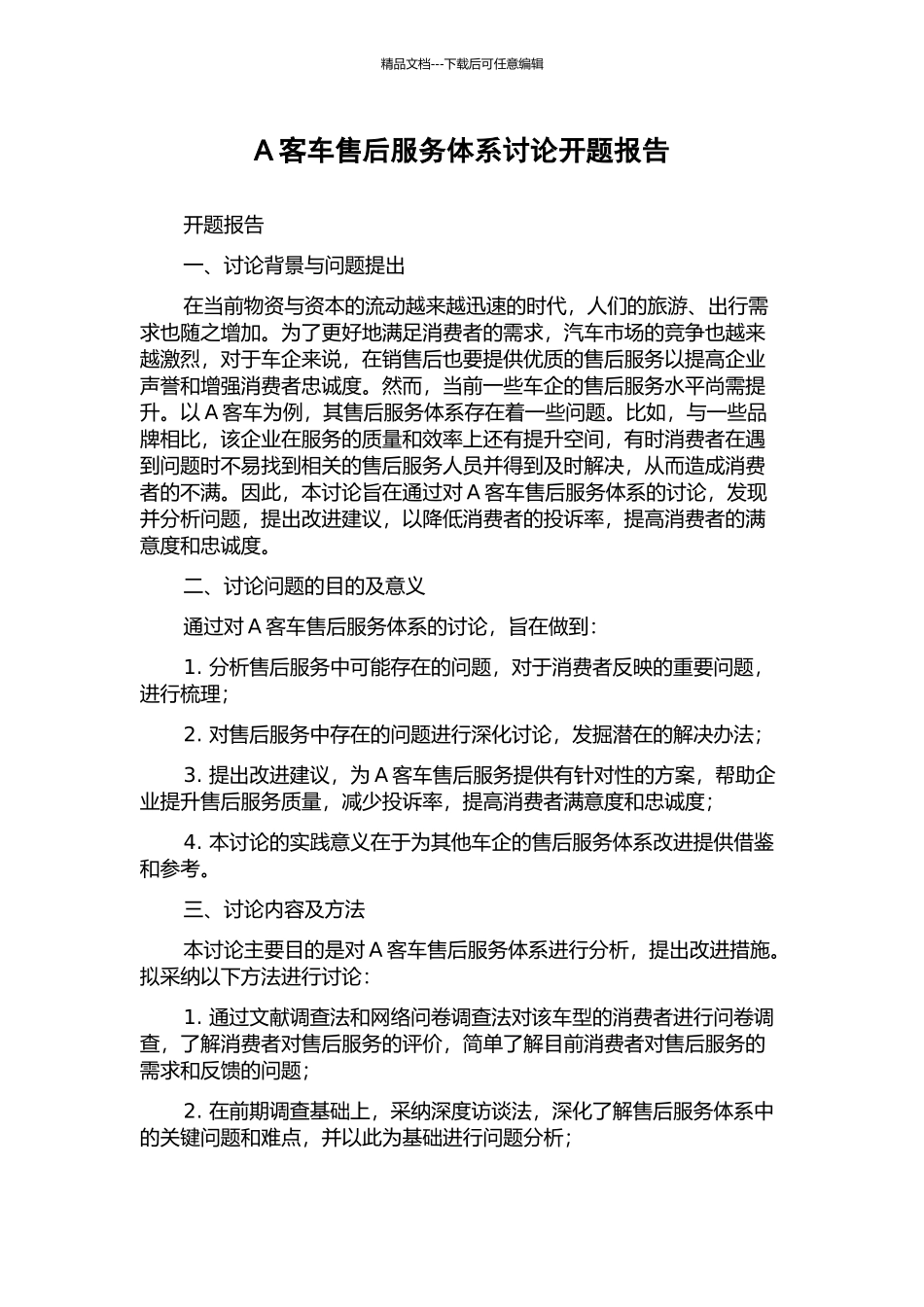 A客车售后服务体系研究开题报告_第1页