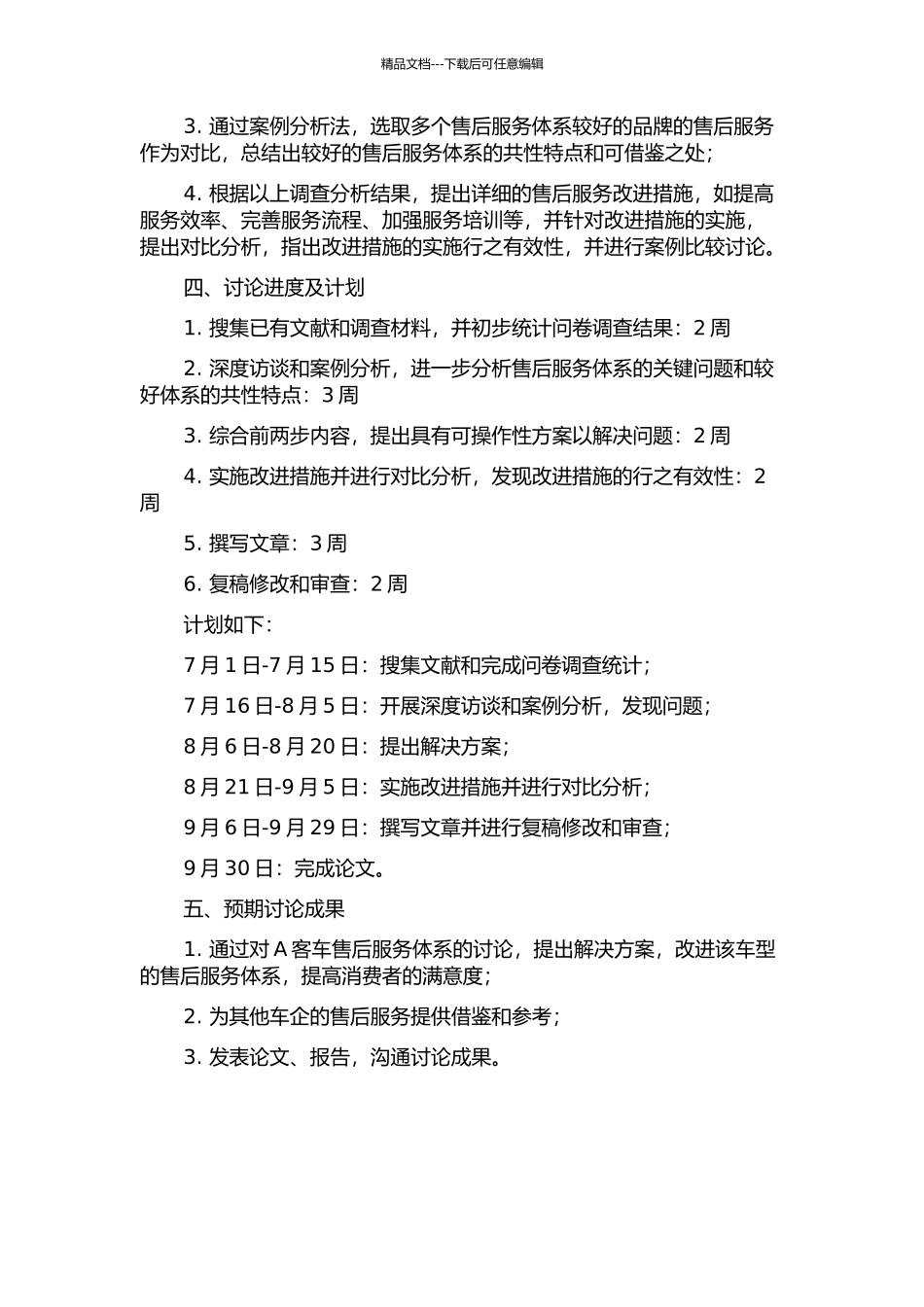 A客车售后服务体系研究开题报告_第2页