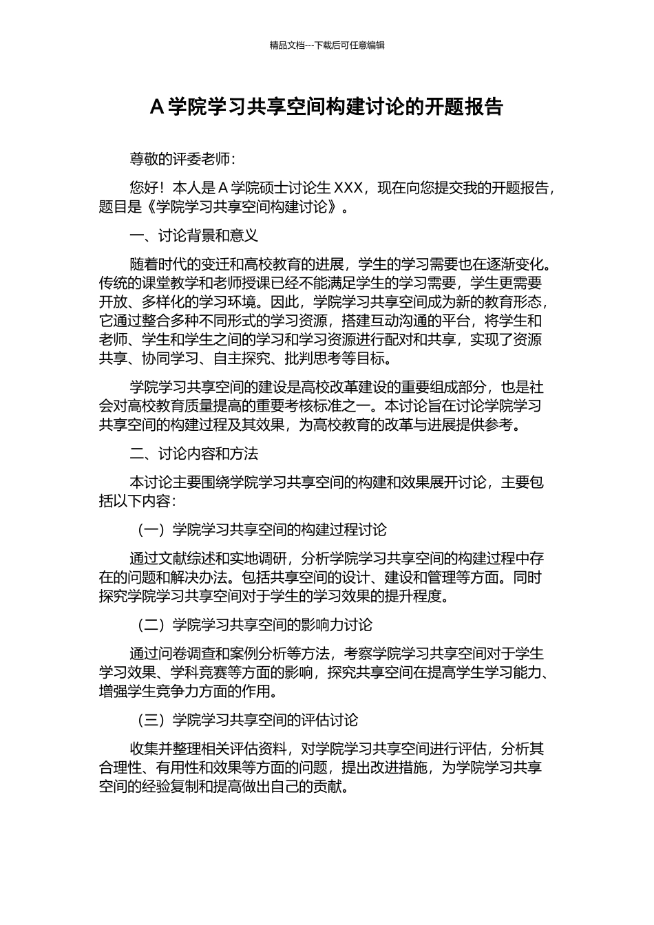 A学院学习共享空间构建研究的开题报告_第1页