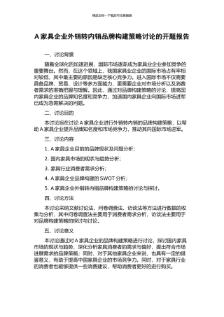 A家具企业外销转内销品牌构建策略研究的开题报告