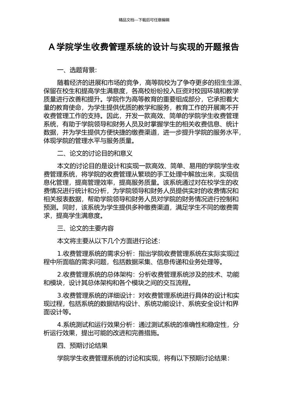 A学院学生收费管理系统的设计与实现的开题报告_第1页