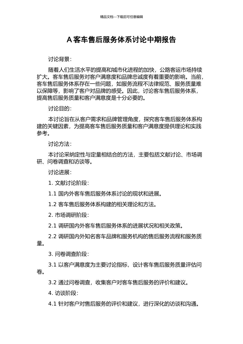A客车售后服务体系研究中期报告_第1页