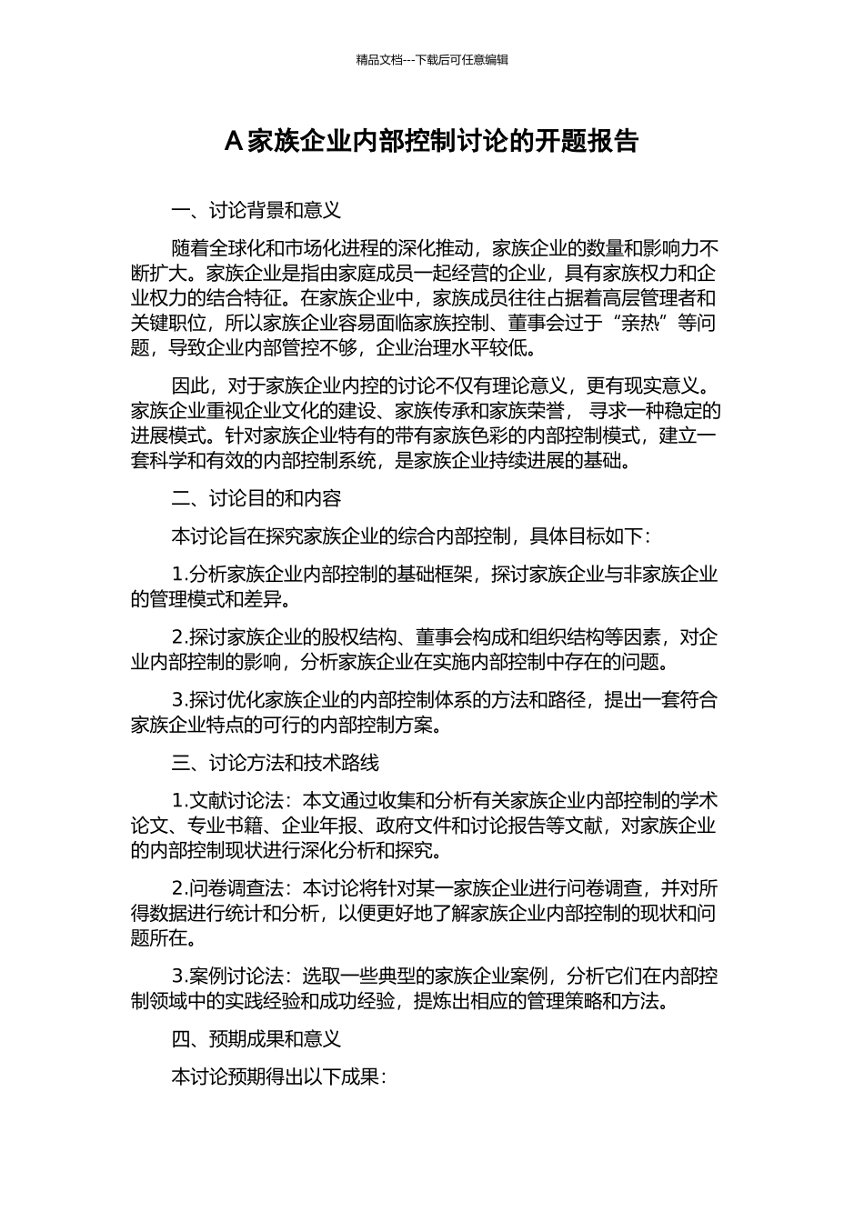 A家族企业内部控制研究的开题报告_第1页