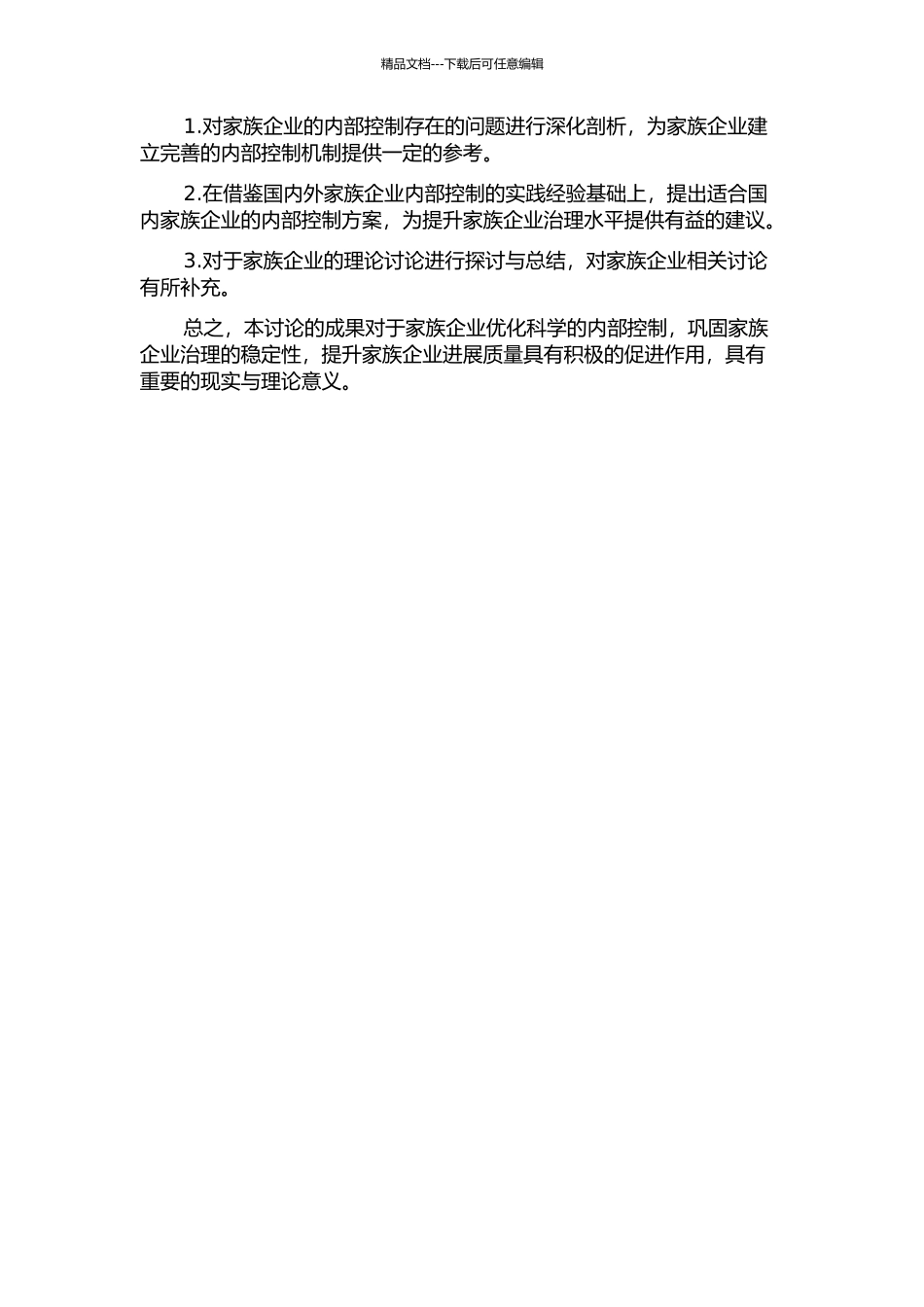 A家族企业内部控制研究的开题报告_第2页