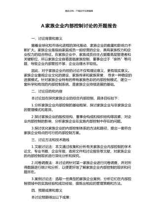 A家族企业内部控制研究的开题报告