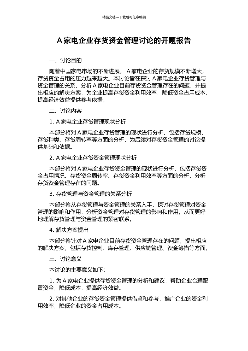 A家电企业存货资金管理研究的开题报告_第1页