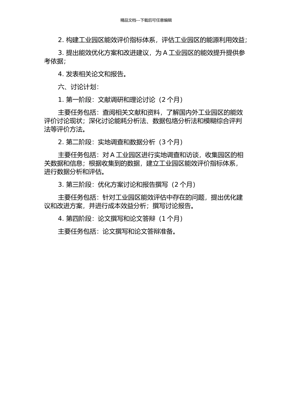 A工业园区能效分析研究的开题报告_第2页